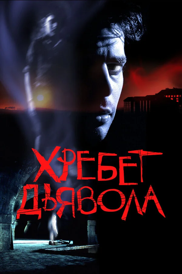 Хребет дьявола 2001 постер